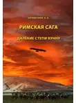Игорь Евтишенков - Далёкие степи хунну