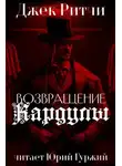 Джек Ритчи - Возвращение Кардулы