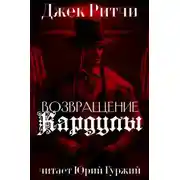 Постер книги Возвращение Кардулы