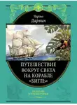 Дарвин Чарльз - Путешествие натуралиста вокруг света на корабле «Бигль»