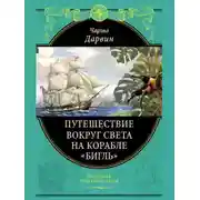 Постер книги Путешествие натуралиста вокруг света на корабле «Бигль»