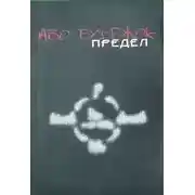 Постер книги Предел
