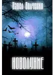 Павел Волченко - Новолуние