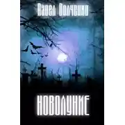 Постер книги Новолуние