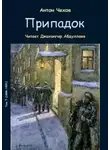 Антон Чехов - Припадок
