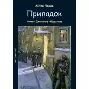 Постер книги Припадок