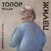Постер книги Жилец