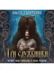 Ольга Голотвина - Три службишки