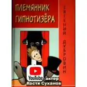 Постер книги Племянник гипнотизера