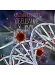 Олег Касьянов - Обещание