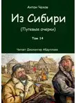 Антон Чехов - Из Сибири