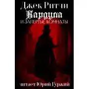 Постер книги Кардула и запертые комнаты