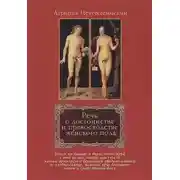 Постер книги Речь о достоинстве и превосходстве женского пола