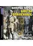 Валерий Ларин - Цветы опаленные