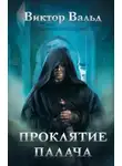 Виктор Вальд - Проклятие палача