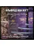 Альфред ван Вогт - Оружейная лавка