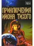  Станислав Лем - Путешествие двадцать пятое