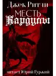 Джек Ритчи - Месть Кардулы
