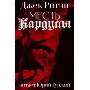 Постер книги Месть Кардулы