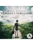 Марина Ясинская - Человек с чемоданом