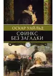 Оскар Уайльд - Сфинкс без загадки