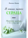Надежда Орлова - В поисках чистого сердца