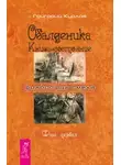 Григорий Курлов - Обалденика. Книга-состояние. Фаза первая