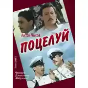 Постер книги Поцелуй
