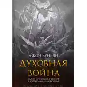 Постер книги Духовная война