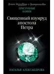 Наталья Александрова - Священный изумруд апостола Петра