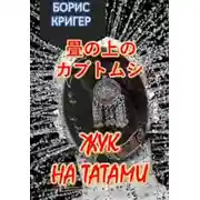 Постер книги Жук на татами. Хокку