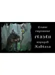 Автор Неизвестен - Самые страшные сказки народов Кавказа