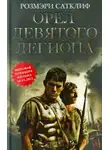Розмэри Сатклиф - Орёл Девятого легиона