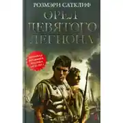 Постер книги Орёл Девятого легиона