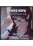 Ричард Марш - Это он отрезал мне волосы!