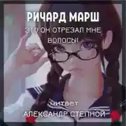 Постер книги Это он отрезал мне волосы!