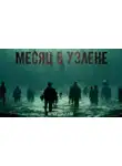 Юрий Погуляй - Месяц в Уэлене
