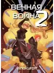 Юрий Винокуров - Вечная Война II