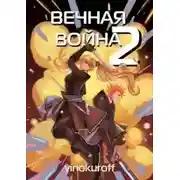 Постер книги Вечная Война II