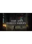 Валерий Вольф - Седое эхо недавнего кошмара