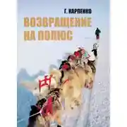 Постер книги Возвращение на полюс