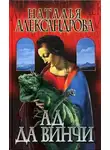 Наталья Александрова - Ад да Винчи