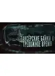 Евгений Шиков - Таксёрские байки 6: Тревожное время