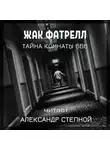 Фатрелл Жак - Тайна комнаты 666