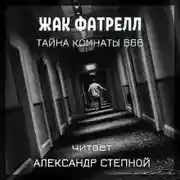 Постер книги Тайна комнаты 666