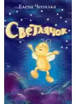 Елена Чепилка - Светлячок
