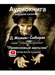 Дмитрий Мамин-Сибиряк - Приисковый мальчик