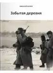 Николай Беляев - Забытая деревня