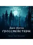 Джек Ритчи - Гроссмейстеры