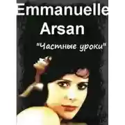 Постер книги Частные уроки